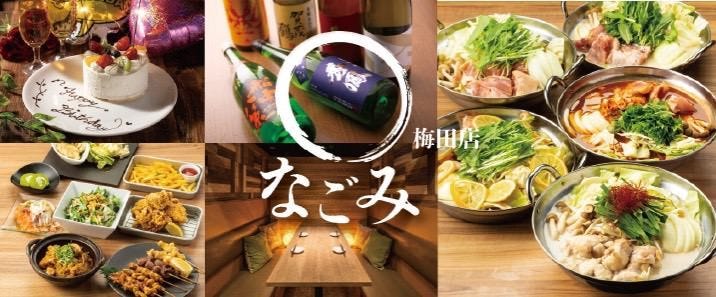 個室 居酒屋 最大170品　食べ飲み放題 なごみ 梅田店