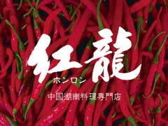 中華DINING 紅龍 神楽坂 