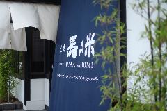 馬乃米 佐賀南店