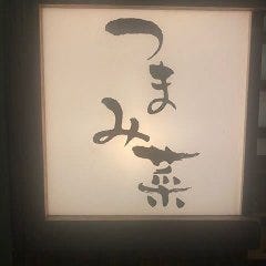 茅場町居酒屋つまみ菜