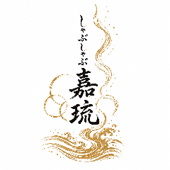 しゃぶしゃぶ嘉琉