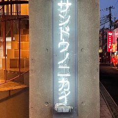 炉端焼 水炊き サンドウノニカイ