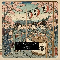 炉端焼 水炊き サンドウノニカイ