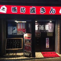 居酒屋 酒坊 成きん