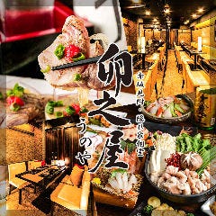 個室居酒屋 卯之屋 赤坂見附店