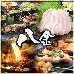 かしわ屋 八金 富田店