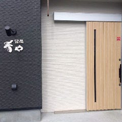 居酒屋 肴や