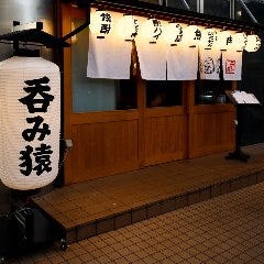 大衆居酒屋 呑み猿