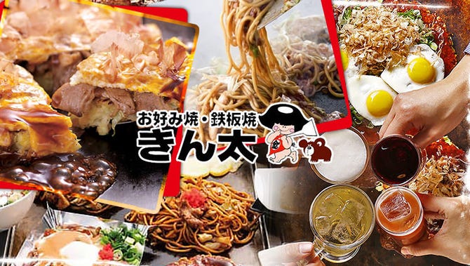 お好み焼き 鉄板焼き きん太 岸和田店 岸和田 和泉 泉佐野 居酒屋 ぐるなび お好み焼き 鉄板焼き きん太 岸和田店 岸和田 和泉 泉佐野 居酒屋 ぐるなび