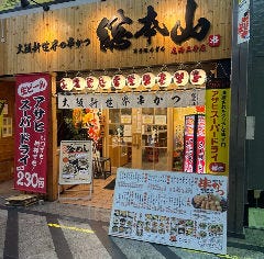 大阪新世界の串かつ 総本山 尼崎二号店