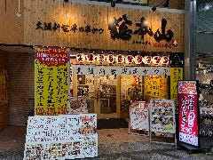 大阪新世界の串かつ 総本山 尼崎二号店