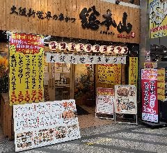 大阪新世界の串かつ 総本山 尼崎二号店