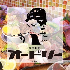 大衆酒場 オードリー 上本町ハイハイタウン店