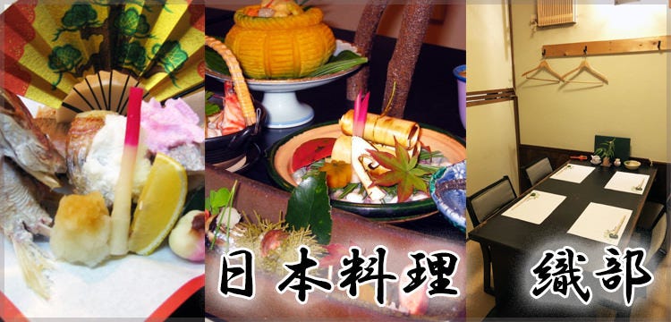 日本料理 織部