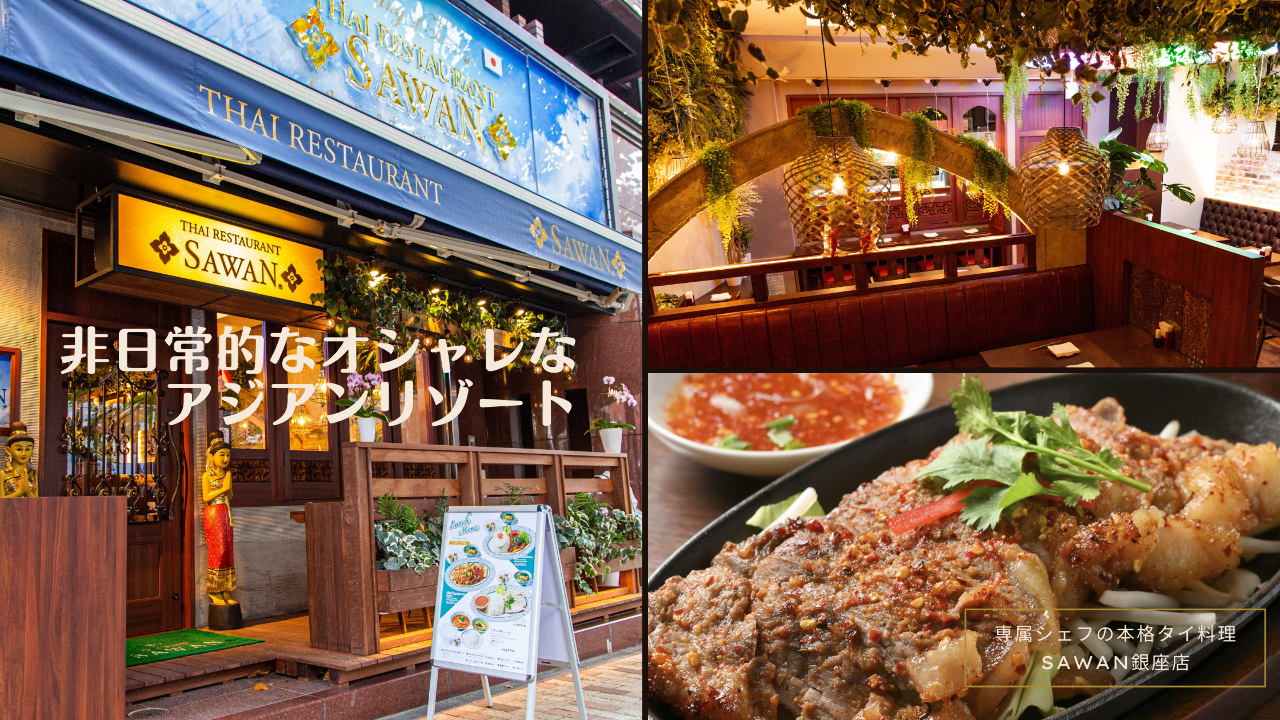 銀座 SAWAN タイリゾート