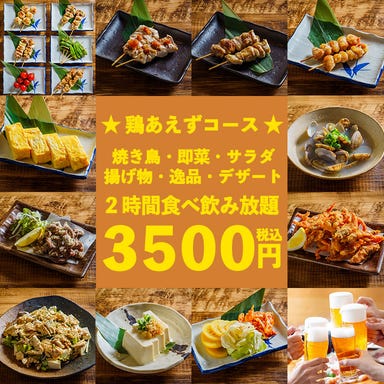 全150種食べ放題×手打ち焼き鳥と煮込み 鶏あえず 蒲田店 コースの画像