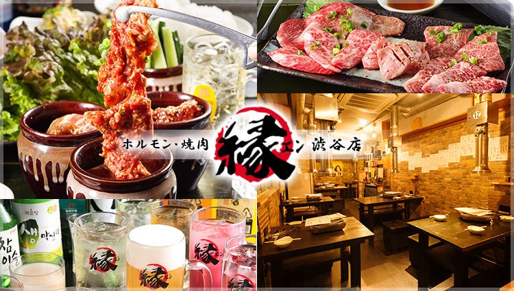 黒毛和牛食べ放題 縁 エン 渋谷店 渋谷 焼肉 ぐるなび