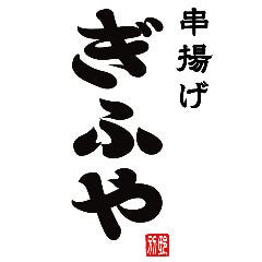 大正五年創業　創作串カツ　串揚げ ぎふや別邸　大阪新世界店