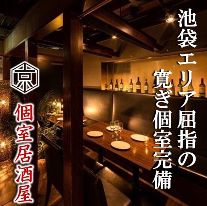 個室居酒屋 京 みやこ 池袋東口店 池袋 居酒屋 ぐるなび