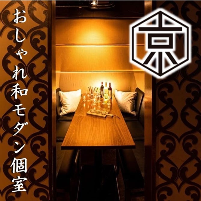 個室居酒屋 京 みやこ 池袋東口店 池袋 居酒屋 ぐるなび
