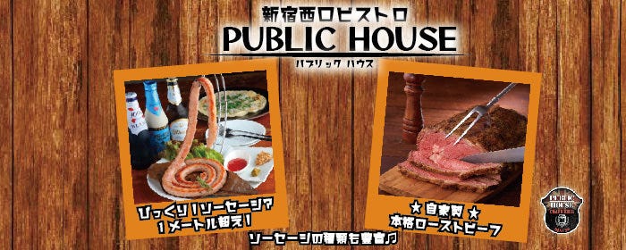 肉とクラフトビール PUBLIC HOUSE 新宿
