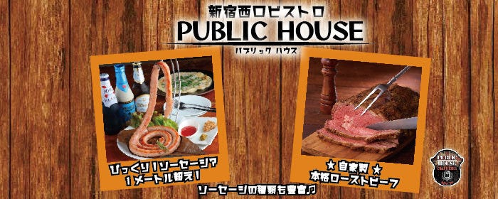 新宿クラフトビール&ダイニング PUBLIC HOUSE 新宿店
