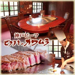 ビフテキのカワムラ 神戸本店