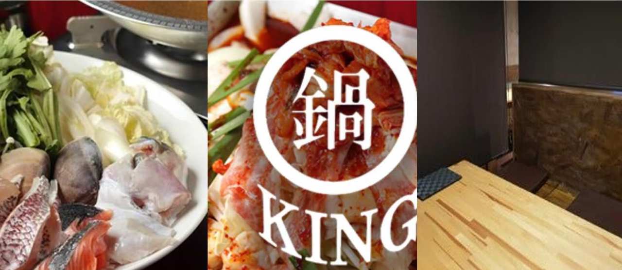 鍋KING