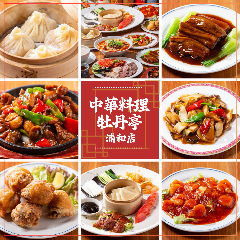 中華料理 牡丹亭 浦和店 