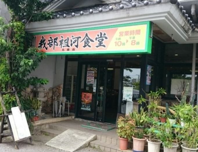 我部祖河食堂 名護店 image