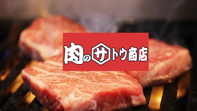 肉のサトウ商店 岡山ドーム前店