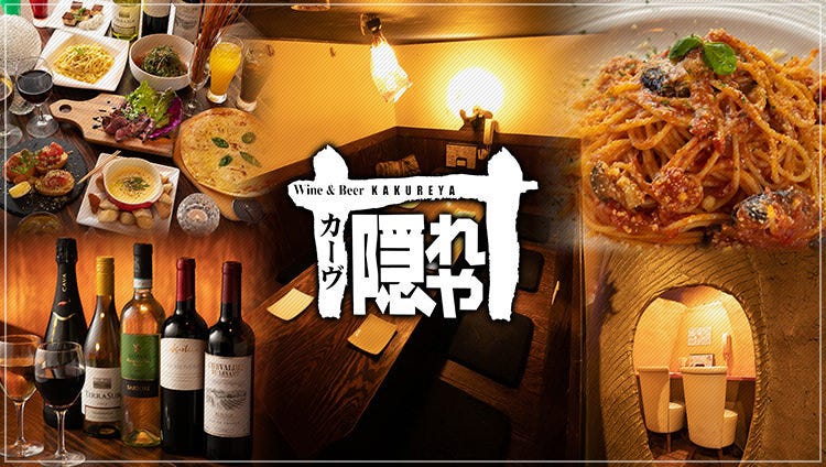 カーヴ隠れや 横浜西口店