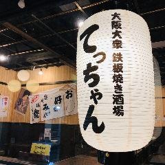 大阪 大衆鉄板焼き酒場 てっちゃん