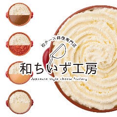 和チーズ料理専門店 和チーズ工房 大門・浜松町店イメージ