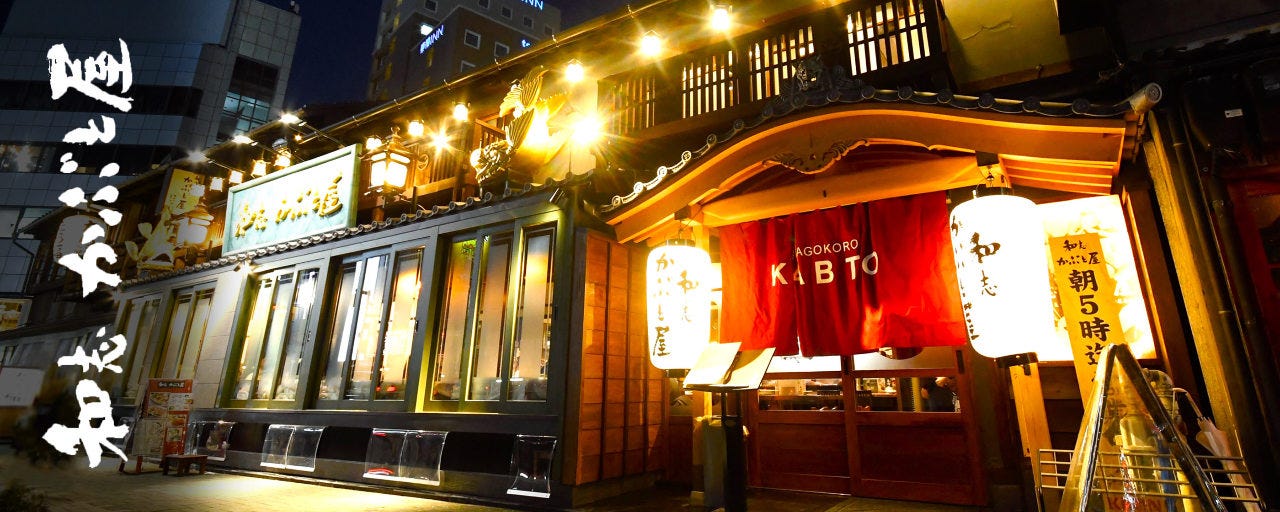 和志 かぶと屋