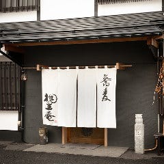 桐生庵