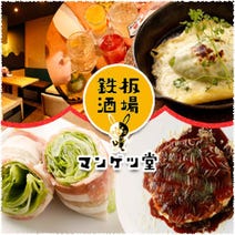 ［肉と野菜とチーズの鉄板］串焼き酒場マンゲツ堂 西宮北口店の画像