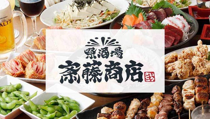 斎藤商店 門前仲町 居酒屋 ぐるなび