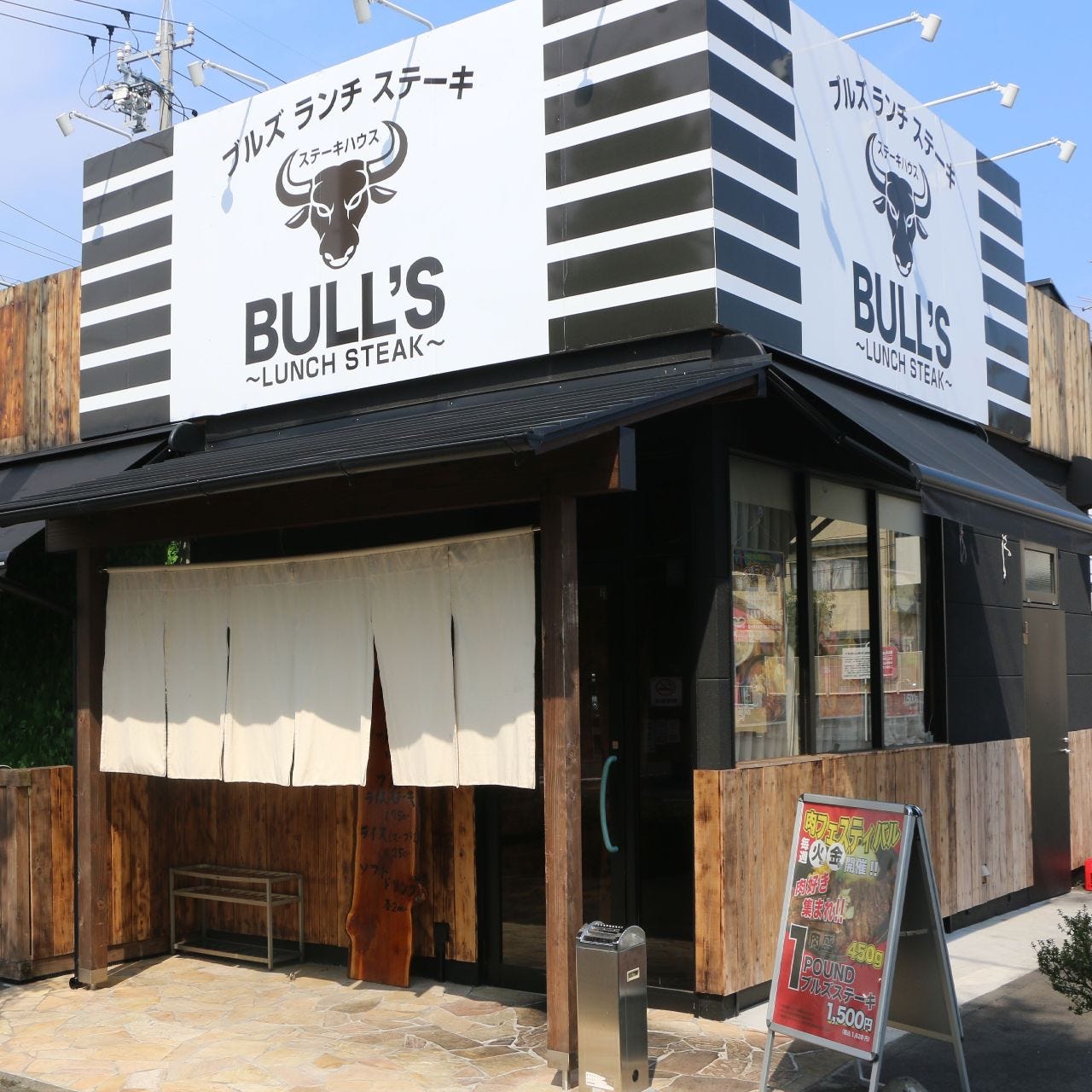Bull S ブルズ ランチステーキ 焼津 ステーキ ぐるなび Bull S ブルズ ランチステーキ 焼津 ステーキ ぐるなび