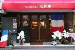 ビストロ石川亭