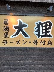 居酒屋 大狸 木太店