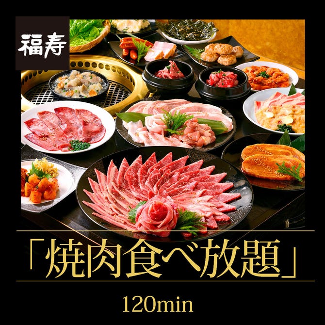 焼肉名菜 福寿 戸塚モディ店 戸塚 東戸塚 焼肉 ぐるなび