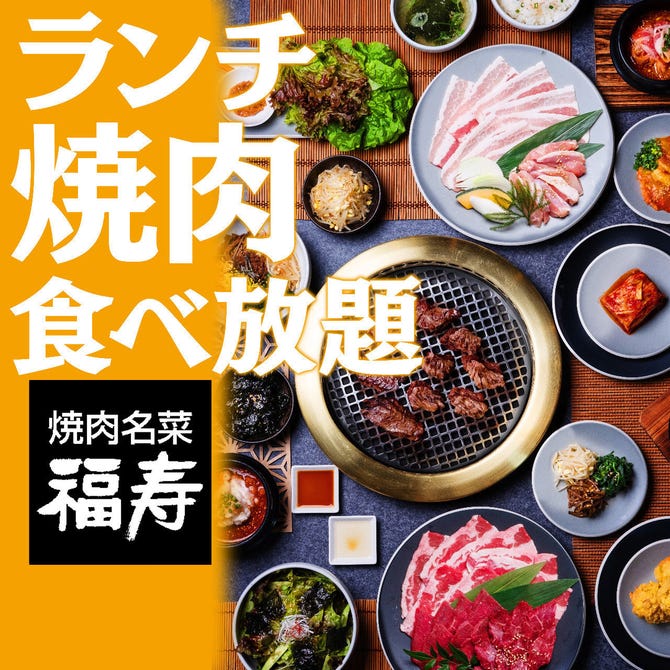 焼肉名菜 福寿 戸塚モディ店 戸塚 東戸塚 焼肉 ぐるなび