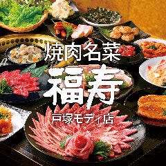 焼肉名菜 福寿 戸塚モディ店