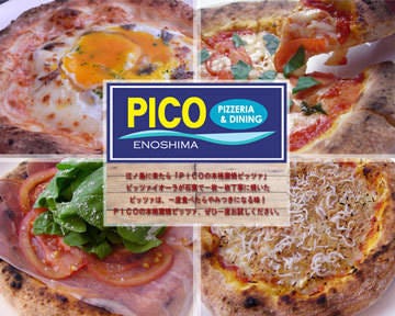 ｐｉｃｏ 江ノ島店 江ノ島 鵠沼 イタリアン イタリア料理 ぐるなび