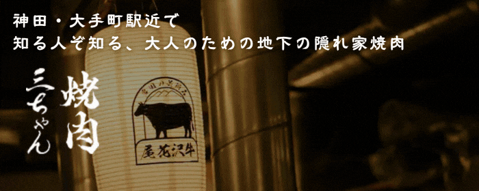 焼肉 三ちゃん