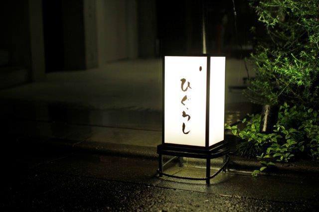 中目黒 ひぐらし 中目黒 居酒屋 ぐるなび