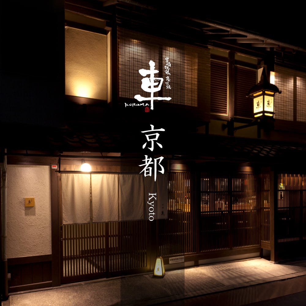 京 の 禅 車 四条 烏丸 店