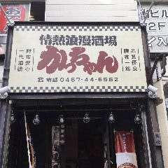 情熱浪漫酒場 かっちゃん
