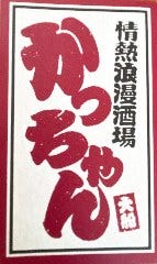 情熱浪漫酒場 かっちゃん
